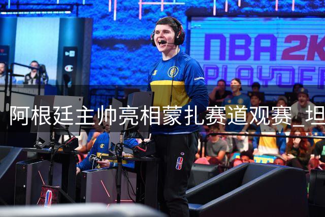 阿根廷主帅亮相蒙扎赛道观赛 坦言此行更多为满足爱子心愿